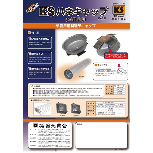 KS ハネキャップ Φ48.6用Rev.3