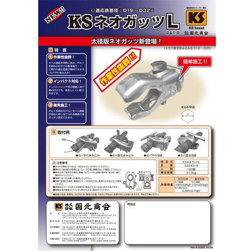 KSネオガッツL Rev.4